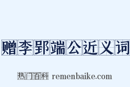 赠李郢端公近义词是什么意思的图片